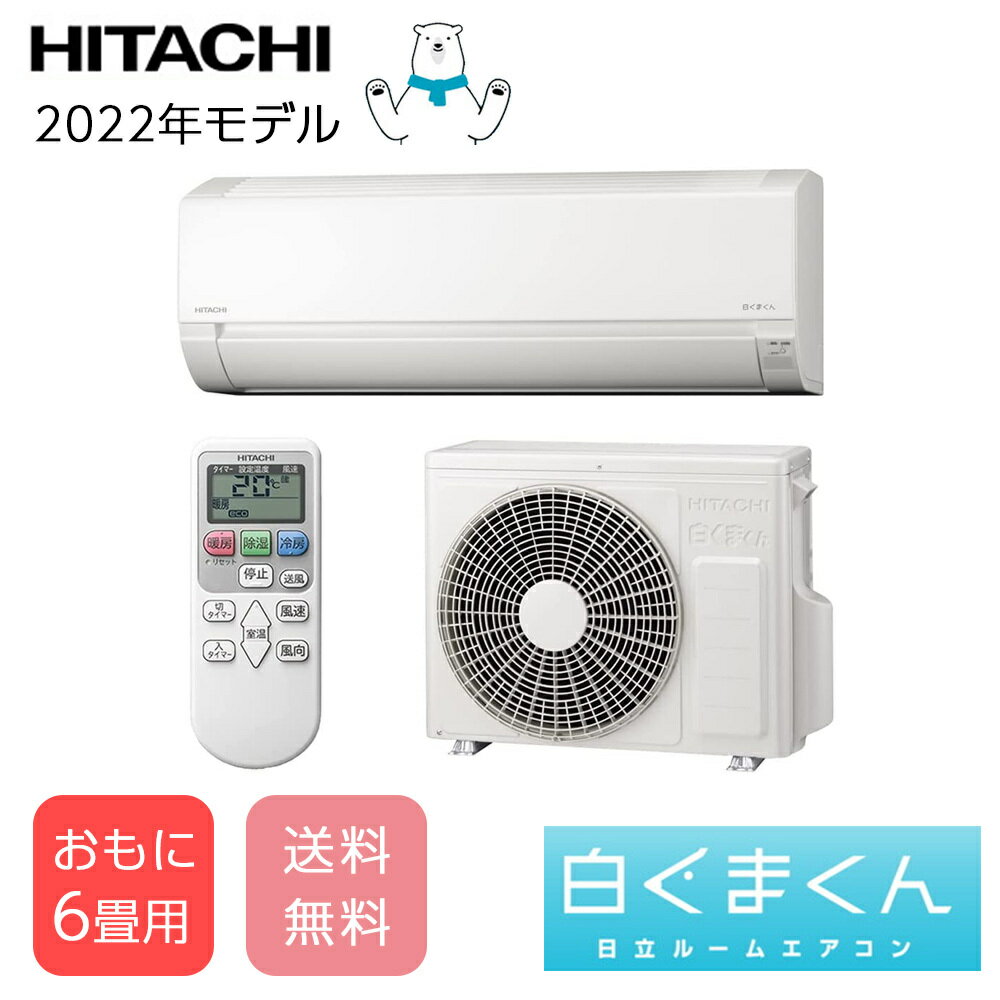 〈あす楽〉エアコン 6畳 日立 白くまくん HITACHI Fシリーズ スタンダード RAS-F22RM RAC-F22RM スターホワイト シンプル 上下スイング タイマー 内部クリーン 除湿 単相100V エコ 送料無料 在庫あり 内部クリーン運転 2022年 日立エアコン 日立ルームエアコン