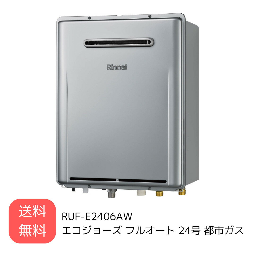 〈あす楽〉在庫あり リンナイ RUF-E2406AW 屋外壁掛け型 ガスふろ給湯器 エコジョーズ フルオート 24号 都市ガス 追い炊き RUF-Eシリーズ 送料無料