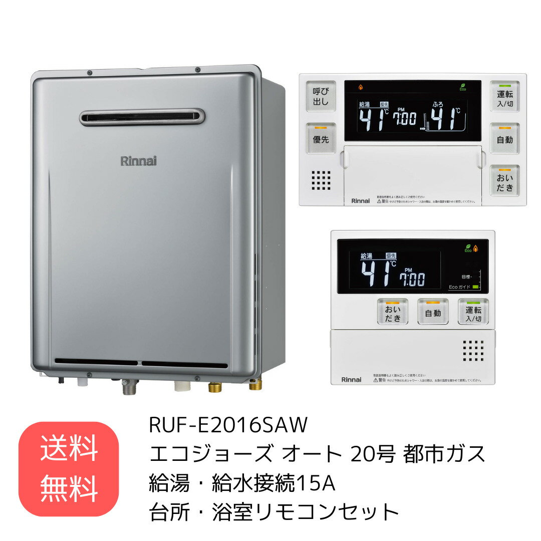 〈あす楽〉在庫あり リンナイ RUF-E2016SAW MC-240V-FL BC-240V-FL ガスふろ給湯器 給湯器 台所・浴室リモコンセット エコジョーズ オート 20号 都市ガス 給湯・給水接続15A 送料無料 台所 浴室 屋外壁掛型