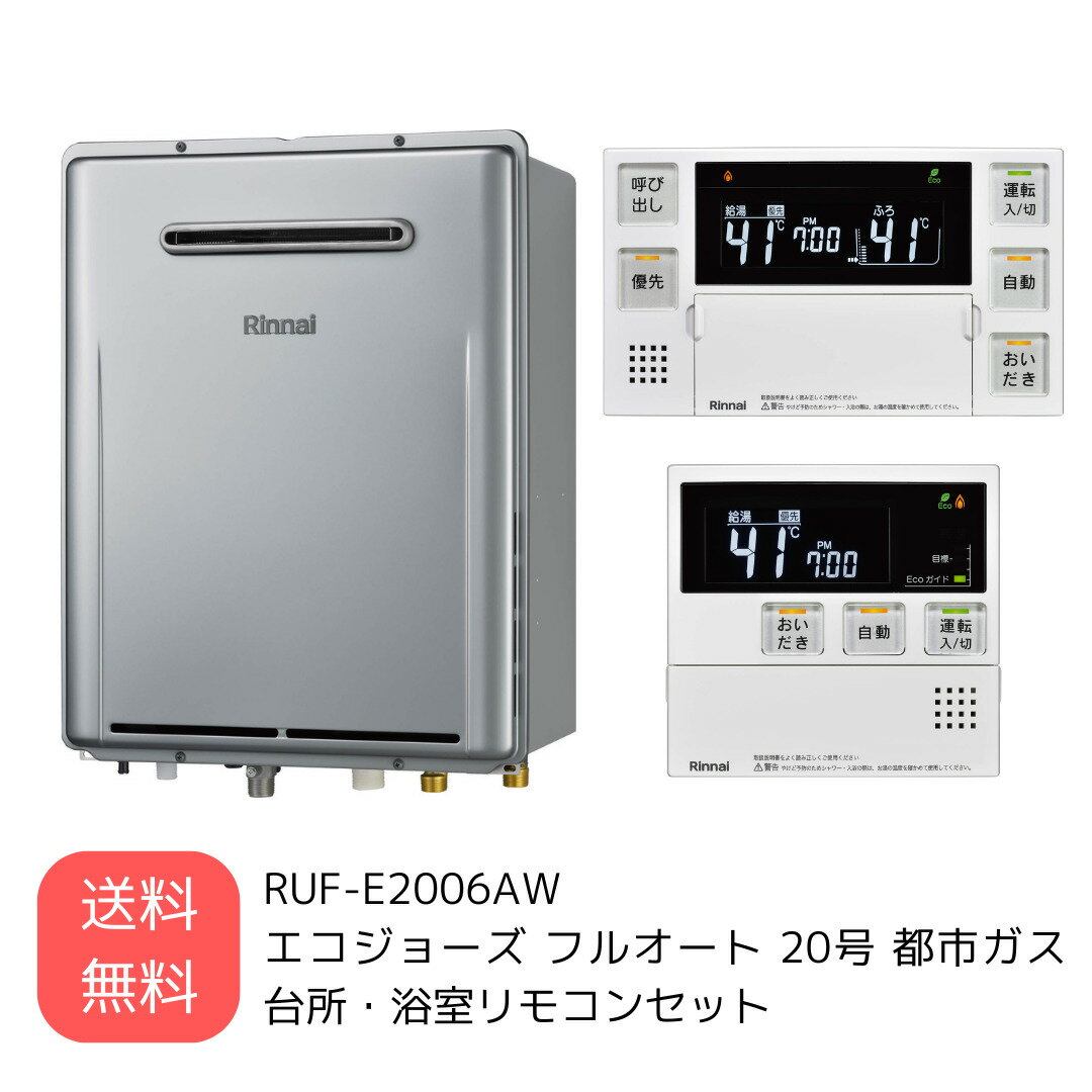 〈あす楽〉在庫あり リンナイ RUF-E2006AW MC-240V-FL BC-240V-FL ガスふろ給湯器 給湯器 台所・浴室リモコンセット エコジョーズ フルオート 20号 都市ガス 都市ガス用 送料無料 台所 浴室