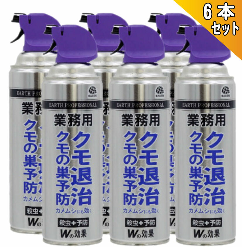 アース製薬 業務用 クモ退治 クモの巣予防 450mL×6本セット クモ類 セアカゴケグモ カメムシ 【沖縄・離島配送不可】