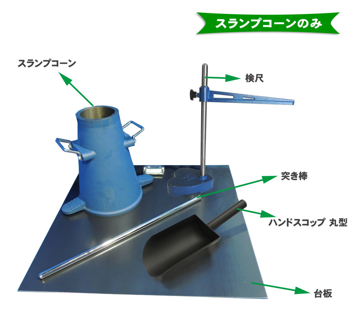 関西機器製作所 スランプ試験器 スランプコーンのみ KC-126-1 【コンクリート試験 フレッシュ】【JIS A 1101】【試験用 試験器 試験機 測量機器】のサムネイル