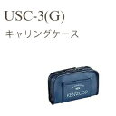 KENWOOD ケンウッド キャリングケース USC-3(G)【トランシーバー 無線機 JVCケンウッド ケース】
