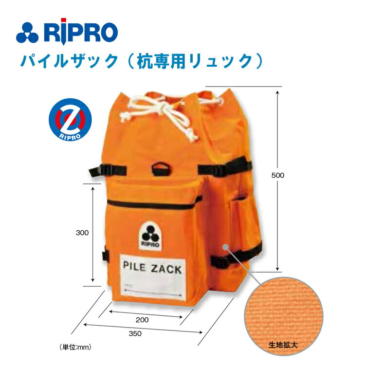 RIPRO リプロ パイルザック 杭用リュック 8800