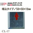 DAIDOHANT ダイドーハント クリアーライン CL-17 半横矢 4枚入 埋込タイプ【測量 土木 建築 境界プレート 境界明示板 境界標示板】(4)