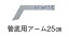 MYZOX マイゾックス 管底用アームのみ25cm SWG-ARM25【測量 測距 測角 土木 建築 標尺 スタッフ アーム】 5,137円