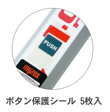 【メール便送料無料】MYZOX マイゾックス アルミスタッフ用 ボタン保護シール 5枚入 MG-02PS【測量 測..