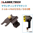 LASER TECH レーザーテクノロジー トゥルーパルス200/360用 マウンティングブラケット 7024736【ブラケット トゥルーパルス200 トゥルーパルス360 TRUPULSE】