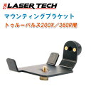 LASER TECH レーザーテクノロジー トゥルーパルス200X/360R用 マウンティングブラケット 7024866【ブラケット トゥルーパルス200X トゥルーパルス360R TRUPULSE】