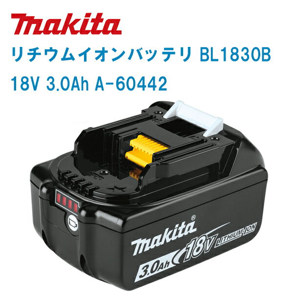 MAKITA マキタ 電動工具 リチウムイオン スライド式バッテリー BL1830B (A-60442)【18V 3.0Ah】