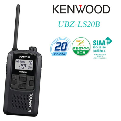 KENWOOD ケンウッド 特定小電力トランシーバー デミトス ブラック UBZ-LS20B【トランシーバー 無線機 JVCケンウッド】 KENWOOD ケンウッド 特定小電力トランシーバー デミトス ブラック UBZ-LS20B【トランシーバー 無線機 JVCケンウッド】