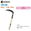 DAISHIN 大進 全鋼 薄鎌 180mm【カマ かま 鎌 草刈り 園芸】