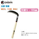 DAISHIN 大進 全鋼 薄鎌 195mm【カマ かま 鎌 草刈り 園芸】
