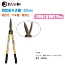 DAISHIN 大進 剪定型刈込鋏 150mm【刈り込み 枝切り バサミ 剪定鋏 枝切り鋏 園芸 ガーデニング】