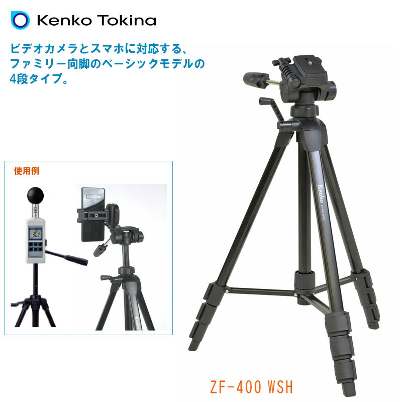 KenkoTokina ケンコー・トキナー 4段三脚 スマホホルダー付き ZF-400WSH【youtubeの撮影 ムービーカメラ デジタルカメラ スマートフォン 熱中症暑さ指数計(SK-170GT)用三脚】