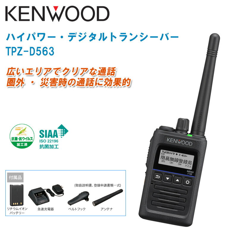 JVC KENWOOD ケンウッド ハイパワーデジタルトランシーバー TPZ-D563 デジタル簡易無線登録局【無線機 免許・資格不要 簡易無線 携帯型トランシーバー】