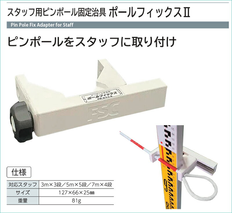 藤原産業 スタッフ用ピンポール固定治具 ポールフィックスII FPF-2【測量 測距 測角 土木 建築 標尺 スタッフ ロッド 治具】