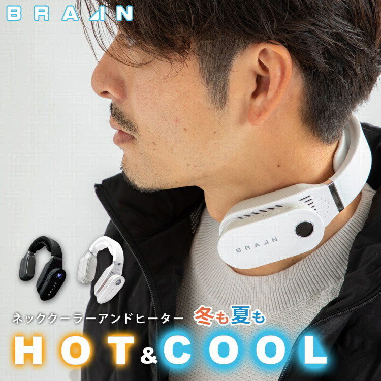 BRAIN ブレイン 充電式 ネッククーラー ＆ ヒーター BR-781【猛暑対策 熱中症対策 夏 涼しい 冷感 冷却 クーラー 瞬間冷却】