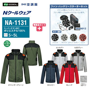 ★期間限定プレゼントキャンペーン★NSP エヌ・エス・ピー Nクール ウェア 空調服 長袖 フルハーネス対応モデル NA-1131【スターターキットセット】【作業着 空調ウェア 夏 涼しい 熱中症対策 紫外線対策】