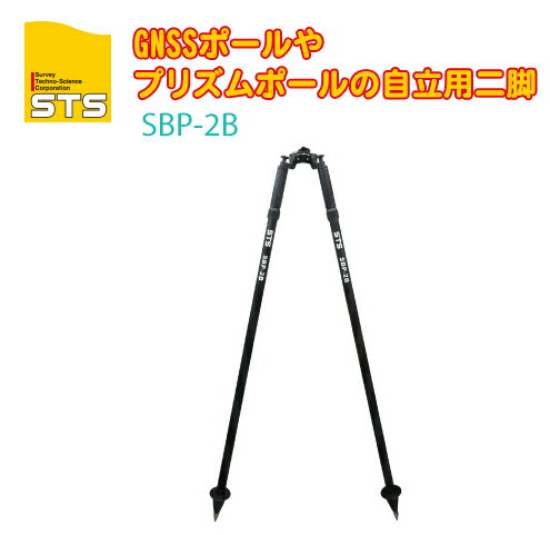 楽天土木測量試験用品のソッキーズSTS バイポッド SBP-2B 2脚【ポール取付対応幅:22～40mm サイズ:全長：1681mm】【測量 GNSS GPS アンテナ ポール GNSSポール プリズムポール】