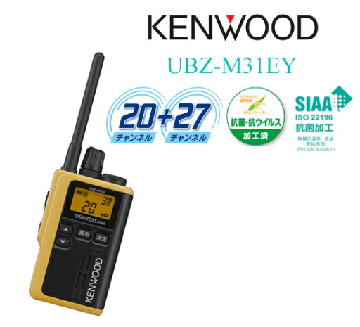 Kenwood ケンウッド トランシーバー デミトスmini UBZ-M31EY イエロー 黄 中継器対応特定小電力トランシーバー Kenwood ケンウッド トランシーバー デミトスmini UBZ-M31EY イエロー 黄 中継器対応特定小電力トランシーバー