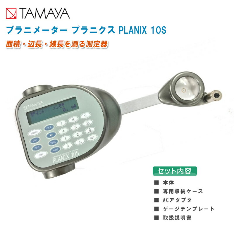 タマヤ計測システム プラニメーター プラニクス PX-10S【PLANIX 10S メタリック 面積 辺長 線長 測定器】