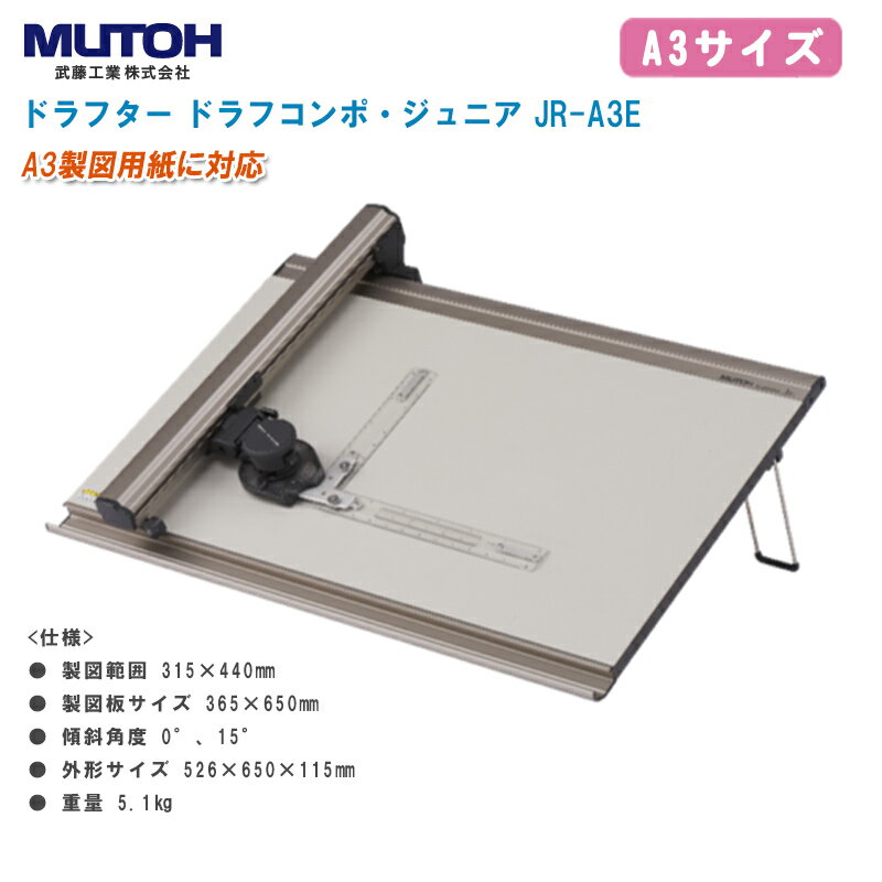 MUTOH 武藤工業 ドラフター ドラフコンポジュニア JR-A3E【A3サイズ トラックタイプ ドラフコンポ ジュニア】