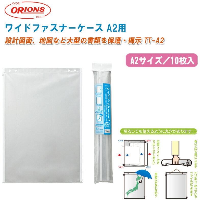 共栄プラスチック ORIONS ワイドファスナーケース TT-A2 A2サイズ 10枚入【設計図面袋 地図・ポスター..
