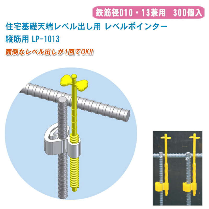 住宅基礎天端レベル出し用 レベルポインター 縦筋用 鉄筋径D10・13兼用 (300個入) LP-1013