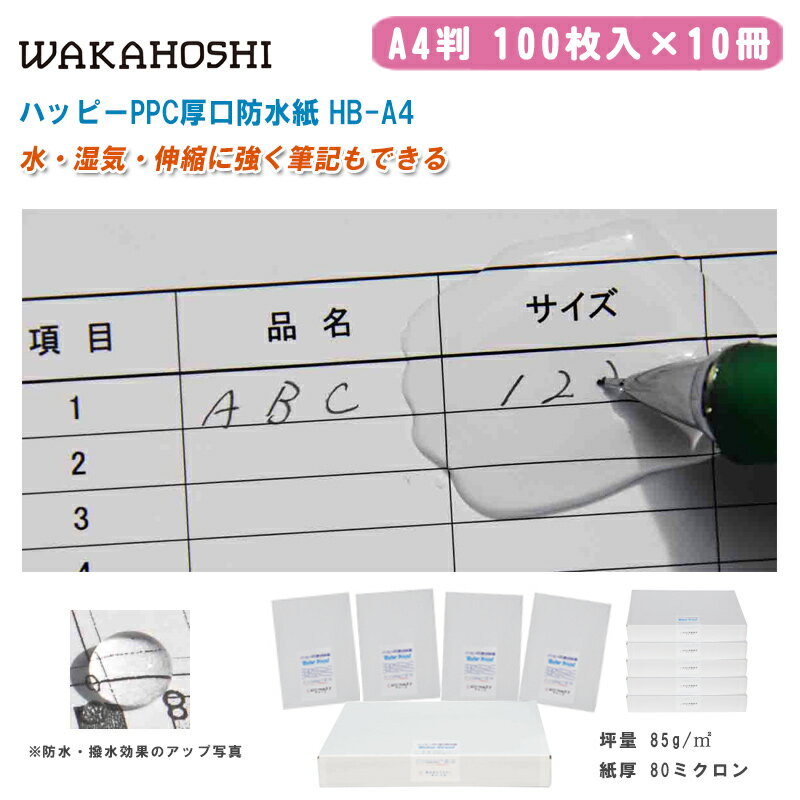 ワカホシ ハッピーPPC 厚口防水紙 A4 100枚入×10冊 HB-A4【A4判 両面防水紙 撥水加工紙 屋外作業竣工図..