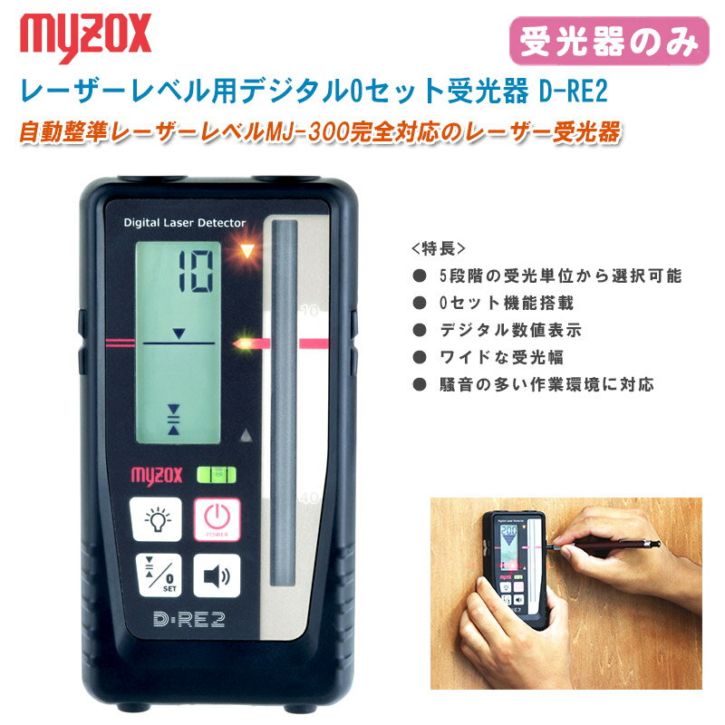 MYZOX マイゾックス レーザーレベル用デジタル0セット受光器 D-RE2 受光器のみ