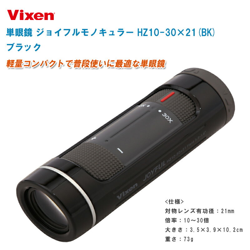 Vixen ビクセン 単眼鏡 ジョイフルモノキュラー HZ10-30 21 BK ブラック【ズーム式10～30倍 ズームタイプ ZOOM 反射防止コート 専用ビノホルダー付き】