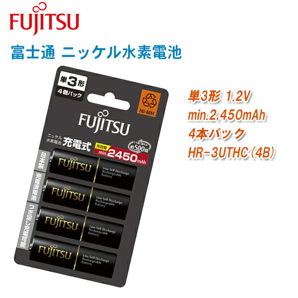 FUJITSU 富士通 ニッケル水素電池 単3形 1.2V 4本パック HR-3UTHC(4B)【高容量 充電池 2450mAh 単3×4本】