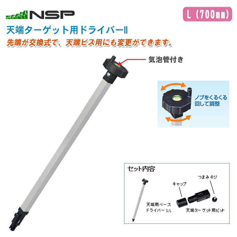 NSP エヌ・エス・ピー 天端ターゲット用ドライバーII 8120760 L(700mm)