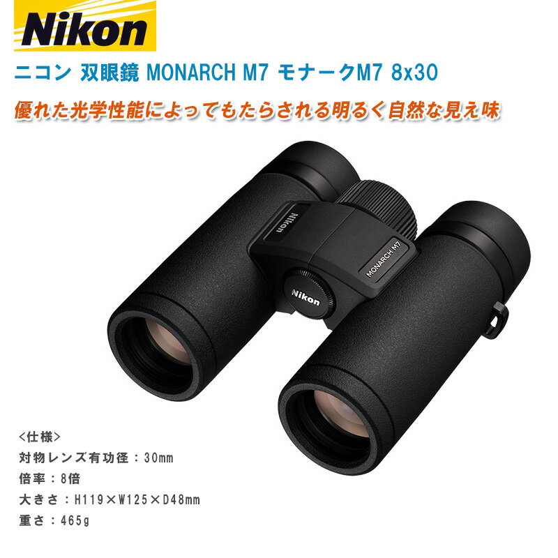 Nikon ニコン 双眼鏡 MONARCH M7 モナークM7 8x30【倍率8倍 固定倍率タイプ 接眼キャップ・対物キャップ・ストラップ・ソフトケース付き】