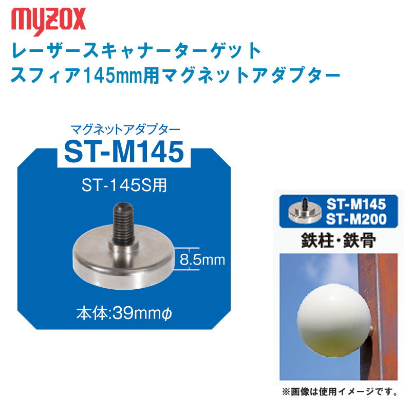 【メール便対応】MYZOX マイゾックス レーザースキャナーターゲット スフィア145mm用マグネットアダプター ST-M145