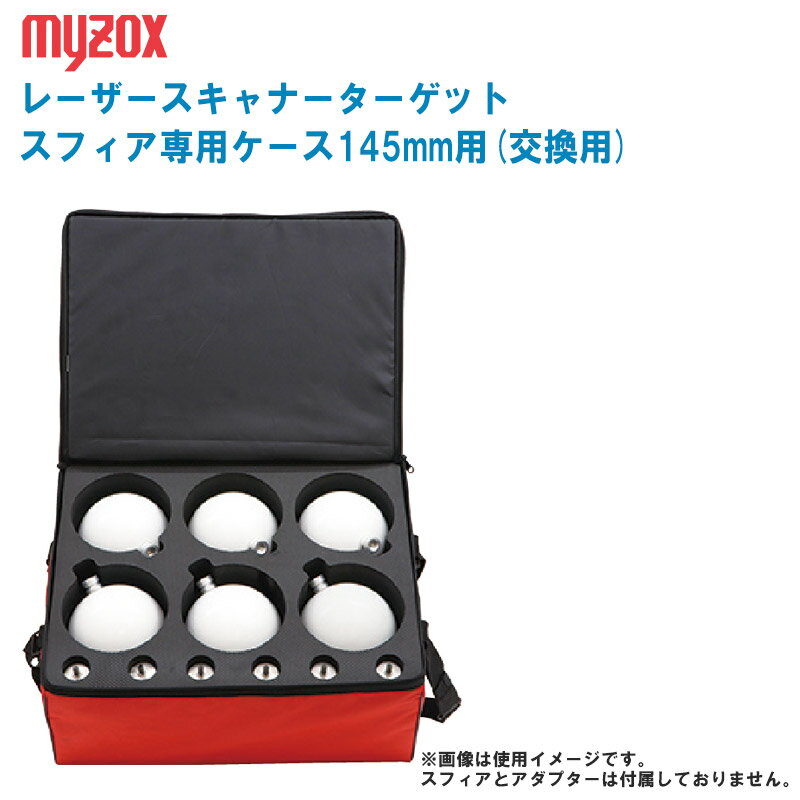 MYZOX マイゾックス レーザースキャナーターゲット スフィア専用ケース145mm用 交換用 M-ST145【専用ケースのみ】