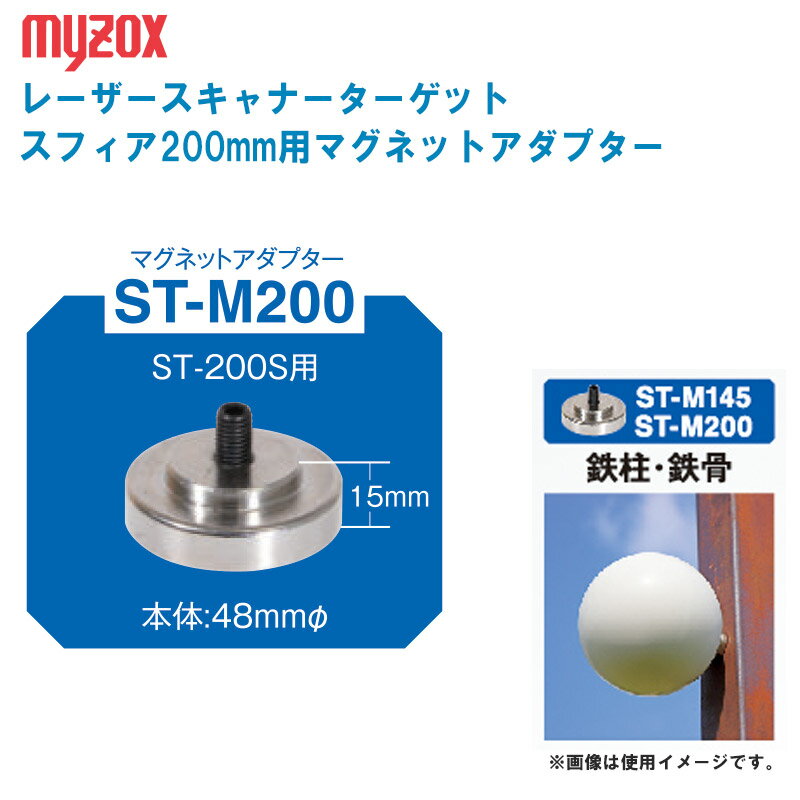 MYZOX マイゾックス レーザースキャナーターゲット スフィア200mm用マグネットアダプター ST-M200