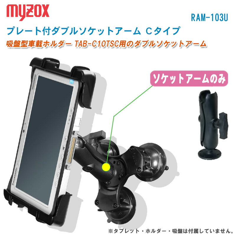 MYZOX マイゾックス プレート付ダブルソケットアーム Cタイプ RAM-103U【単品 ソケットアームのみ】 タブレット・ホルダー・吸盤は付属していません 