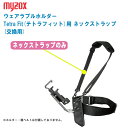 MYZOX マイゾックス ウェアラブルホルダー Tetra Fit(テトラフィット)用 ネックストラップのみ (交換用) TF-NECK※ホルダー・腰ベルトは付属しておりません。