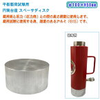 平板載荷試験用 円筒台座 スペーサディスク φ100×H50mm【載荷試験 地盤調査 土質】