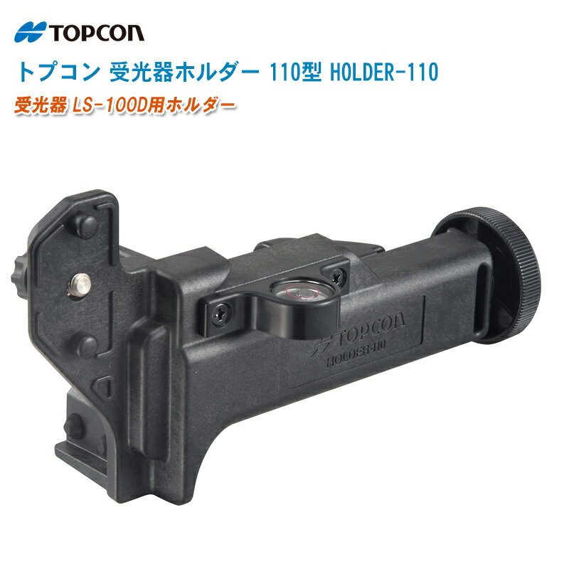 TOPCON トプコン 受光器ホルダー 110型 HOLDER-110【受光器 LS-100D用ホルダー】
