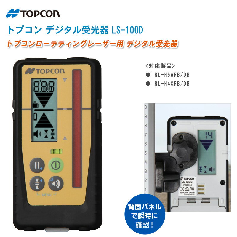 TOPCON トプコン デジタル受光器 LS-100D【対応製品 RL-H5ARB/DB RL-H4CRB/DB】