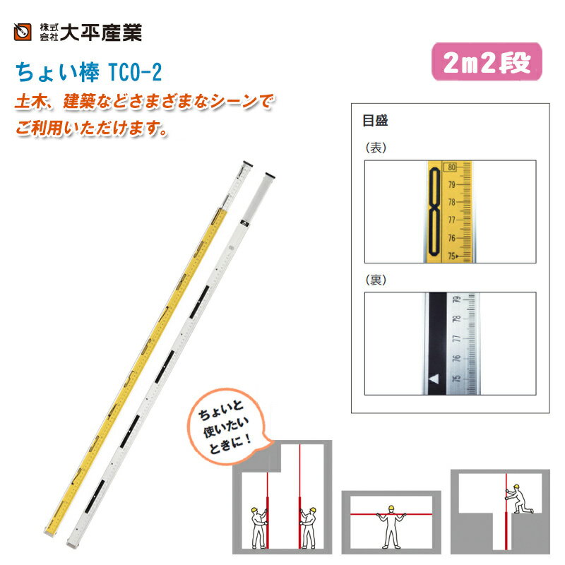 大平産業 ちょい棒 2m2段 TCO-2【日本製 高低差測定 水準測量 標尺 スタッフ 011-1453】