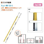 大平産業 ちょい棒 2m2段 TCO-2【日本製 高低差測定 水準測量 標尺 スタッフ 011-1453】