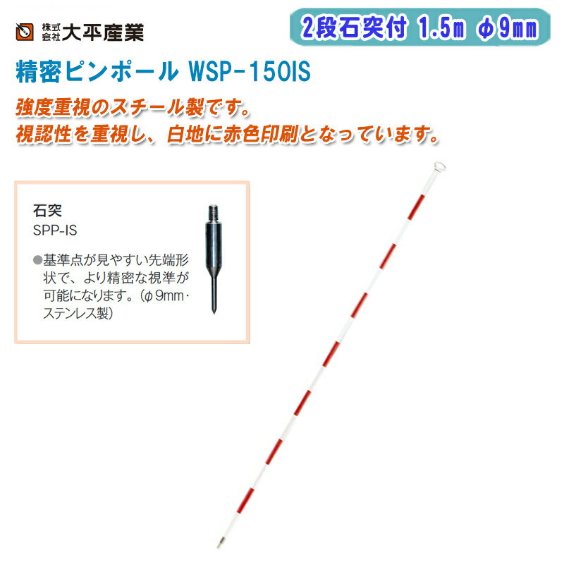 大平産業 精密ピンポール WSP-150IS 2段石突付 1.5m φ9mm