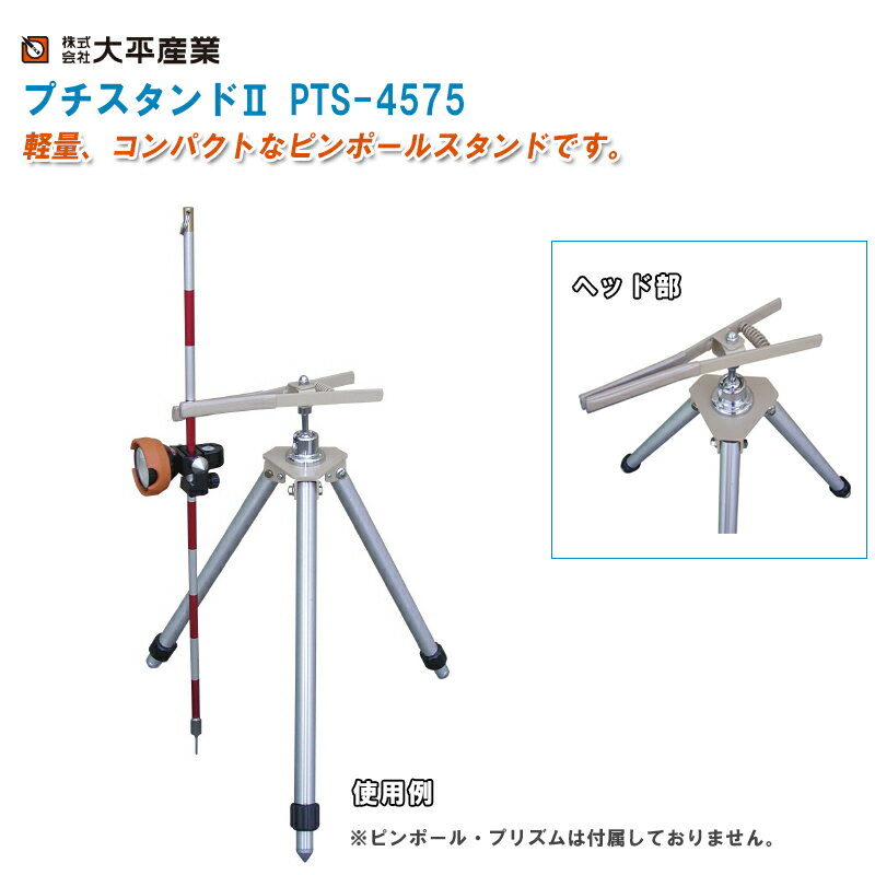 大平産業 プチスタンドII PTS-4575※ピンポール・プリズムは付属しておりません。