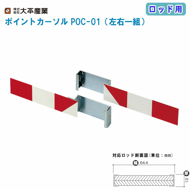 大平産業 ポイントカーソル POC-01 ロッド用（左右一組）【日本製 ロッド幅64.4mm・厚さ13mm専用 標尺 測量 目印 現場写真 施工写真 工事写真 034-1021】