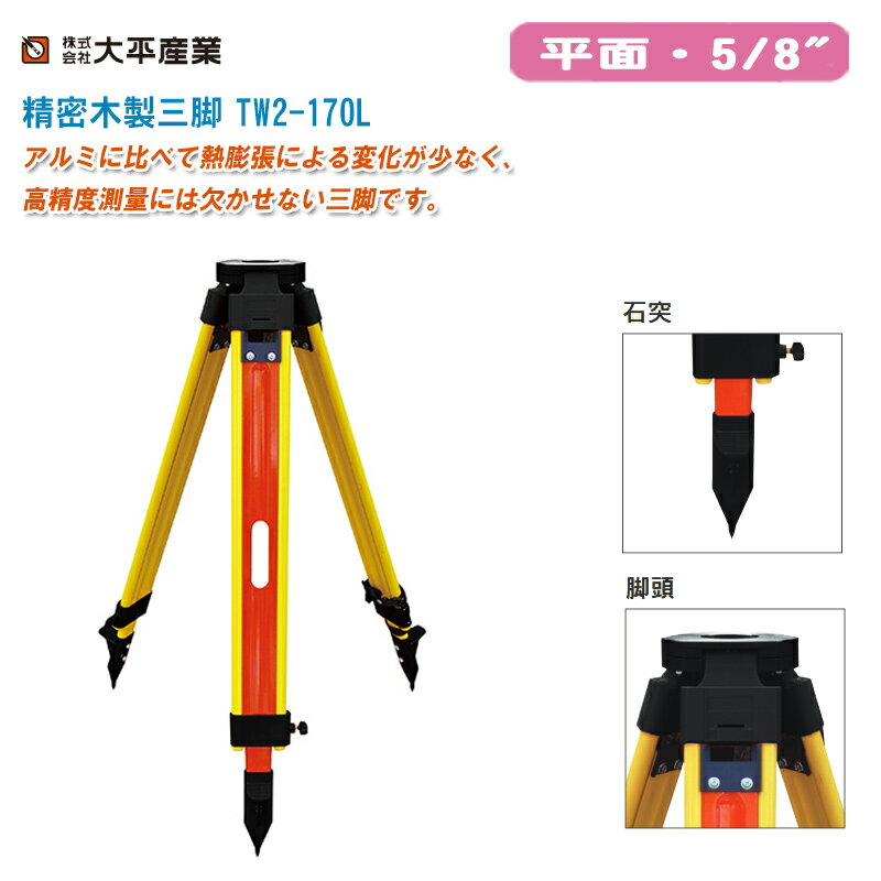 大平産業 精密木製三脚 TW2-170L 平面5