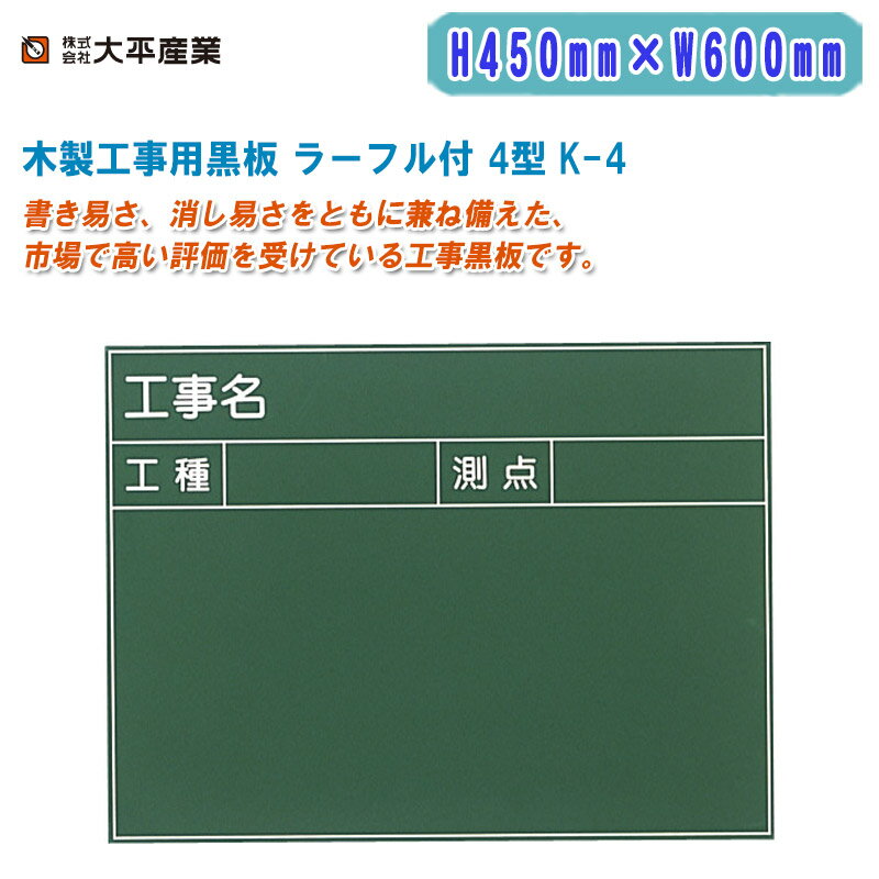 大平産業 木製工事用黒板 ラーフル付 4型 H450mm×W600mm 横型 K-4